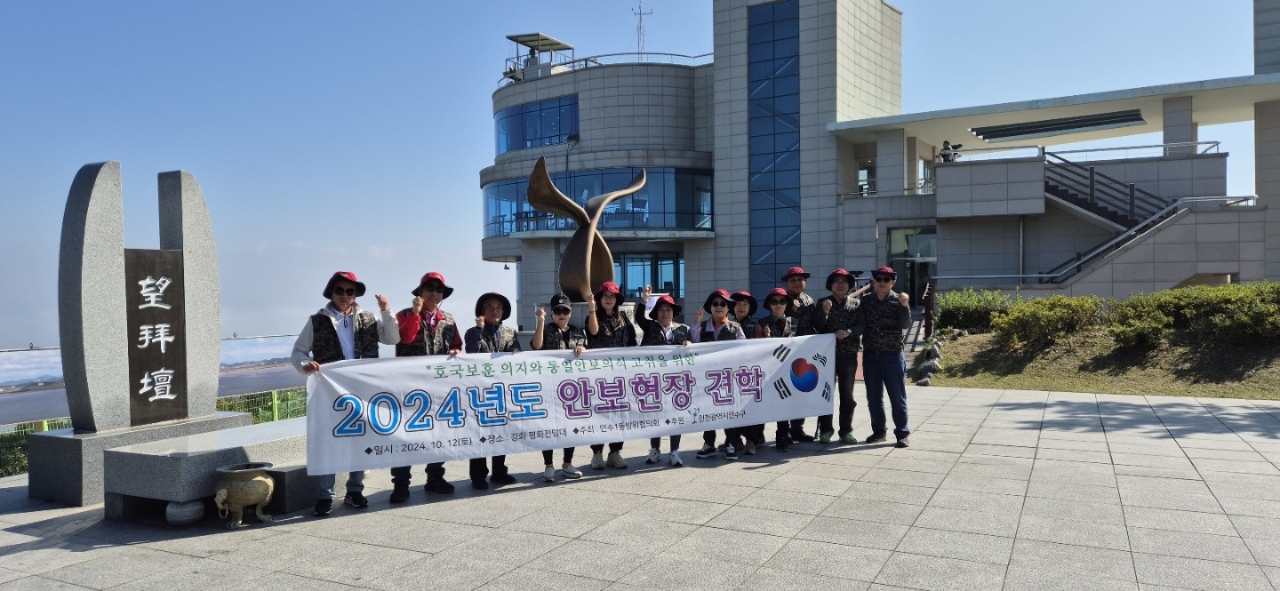 연수구 연수1동 행정복지센터는 지난 12일 국가 안보의식을 강화하고 통일에 대한 관심도를 제고해 지역 통합방위태세를 확립하기 위해 2024년 연수1동 안보견학을 실시했다